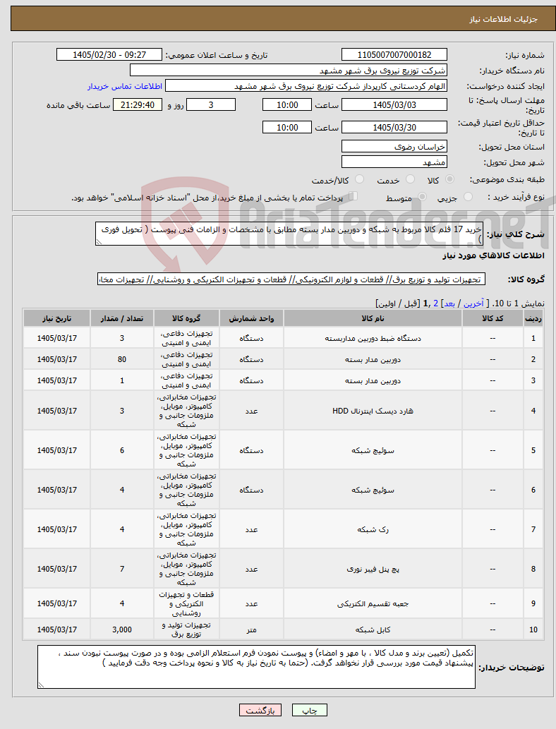 تصویر کوچک آگهی نیاز کالا-خرید 17 قلم کالا مربوط به شبکه و دوربین مدار بسته مطابق با مشخصات و الزامات فنی پیوست ( تحویل فوری )