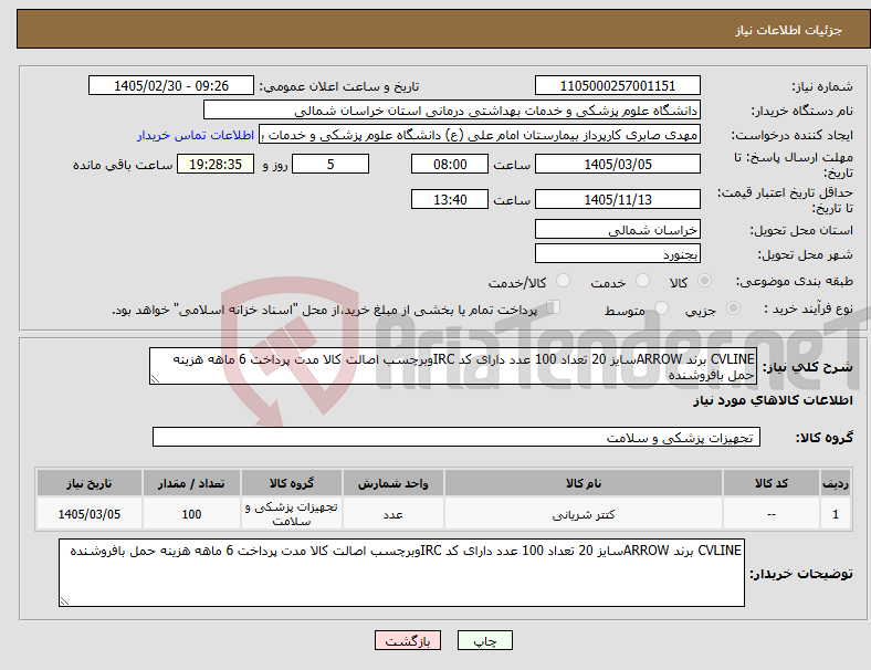 تصویر کوچک آگهی نیاز کالا-CVLINE برند ARROWسایز 20 تعداد 100 عدد دارای کد IRCوبرچسب اصالت کالا مدت پرداخت 6 ماهه هزینه حمل بافروشنده 