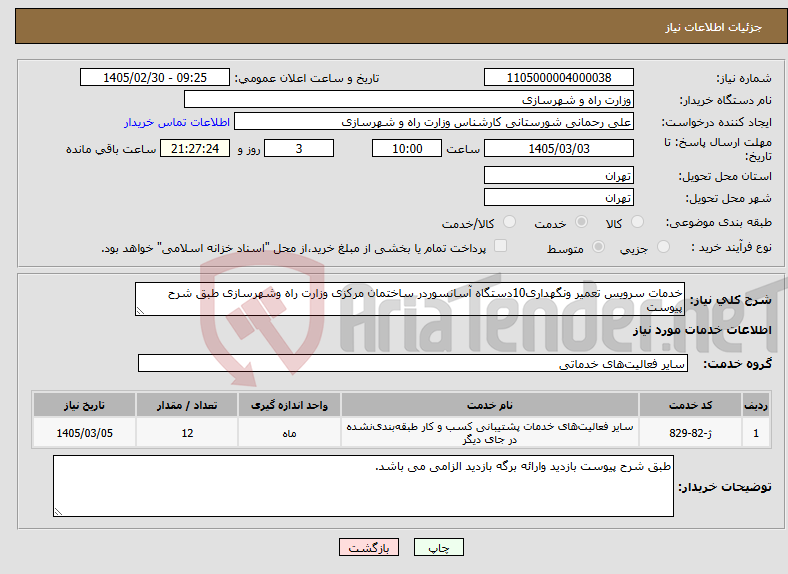 تصویر کوچک آگهی نیاز خدمات-خدمات سرویس تعمیر ونگهداری10دستگاه آسانسوردر ساختمان مرکزی وزارت راه وشهرسازی طبق شرح پیوست