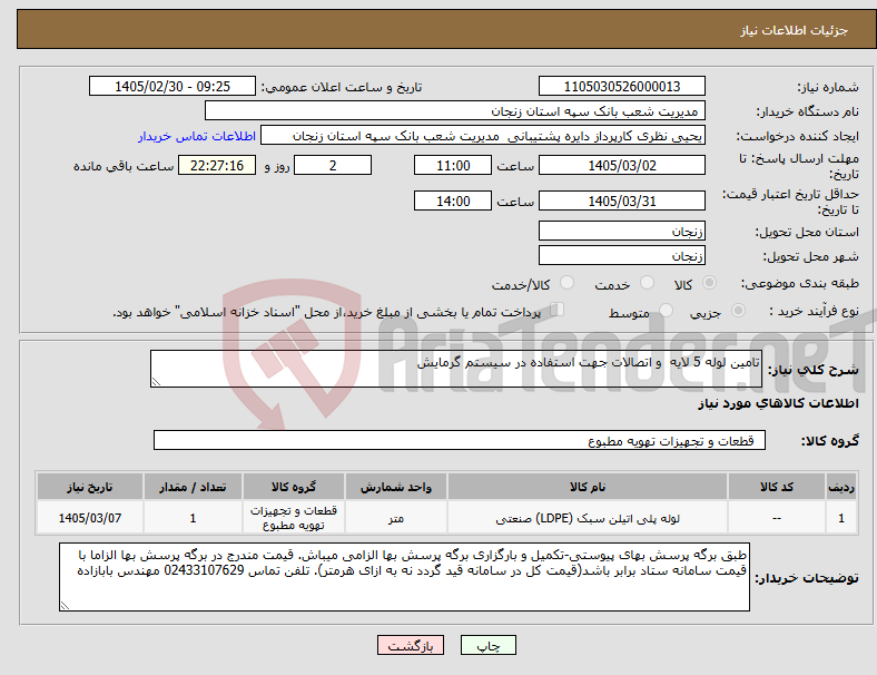 تصویر کوچک آگهی نیاز کالا-تامین لوله 5 لایه و اتصالات جهت استفاده در سیستم گرمایش