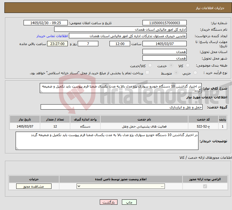 تصویر کوچک آگهی نیاز خدمات-در اختیار گذاشتن 10 دستگاه خودرو سواری پژو مدل بالا به مدت یکسال ضمنا فرم پیوست باید نکمیل و ضمیمه گردد