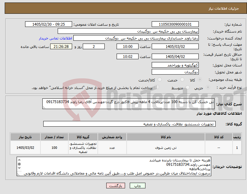 تصویر کوچک آگهی نیاز کالا-تی خشک کن با دسته 100 عدد-پرداخت 4 ماهه-پیش فاکتور درج گردد-مهندس آقای رضا راوند 09175183734 