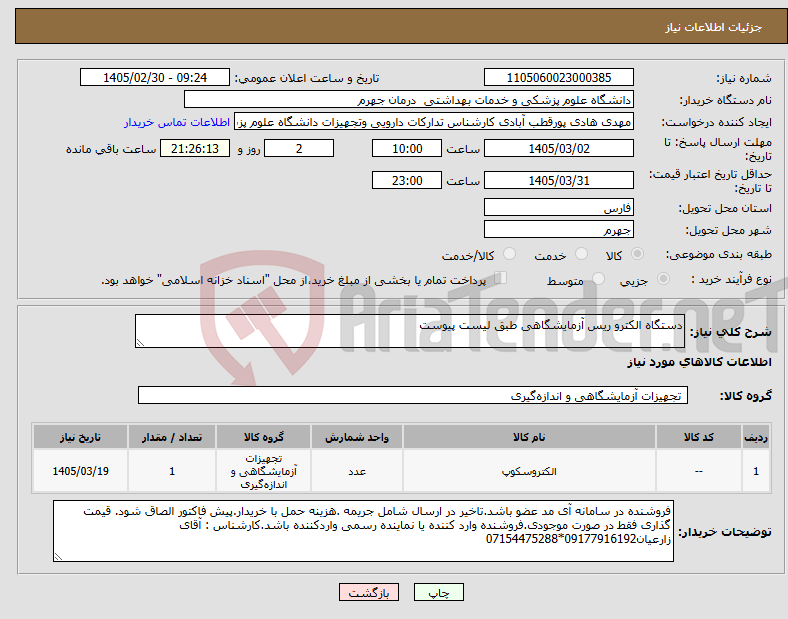 تصویر کوچک آگهی نیاز کالا-دستگاه الکترو ریس آزمایشگاهی طبق لیست پیوست