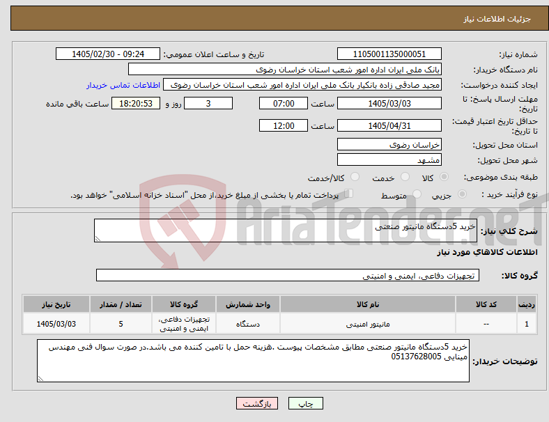 تصویر کوچک آگهی نیاز کالا-خرید 5دستگاه مانیتور صنعتی