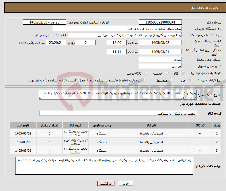 تصویر کوچک آگهی نیاز کالا-ویپک پلاسماسایز 10و15و20هرکدام به ترتیب 3و4و4رول وویپک اتوکلاوسایز 15و20هرکدام به ترتیب 5و3 رول با برند ایرانی 
