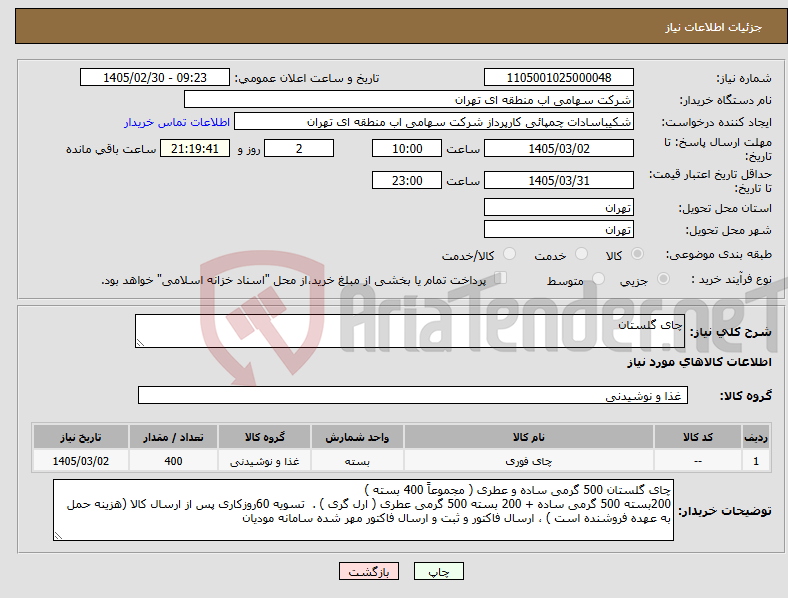 تصویر کوچک آگهی نیاز کالا-چای گلستان