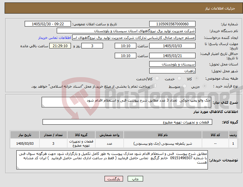 تصویر کوچک آگهی نیاز کالا-چک والو پمپ جوکی تعداد 3 عدد مطابق شرح پیوست فنی و استعلام اقدام شود 