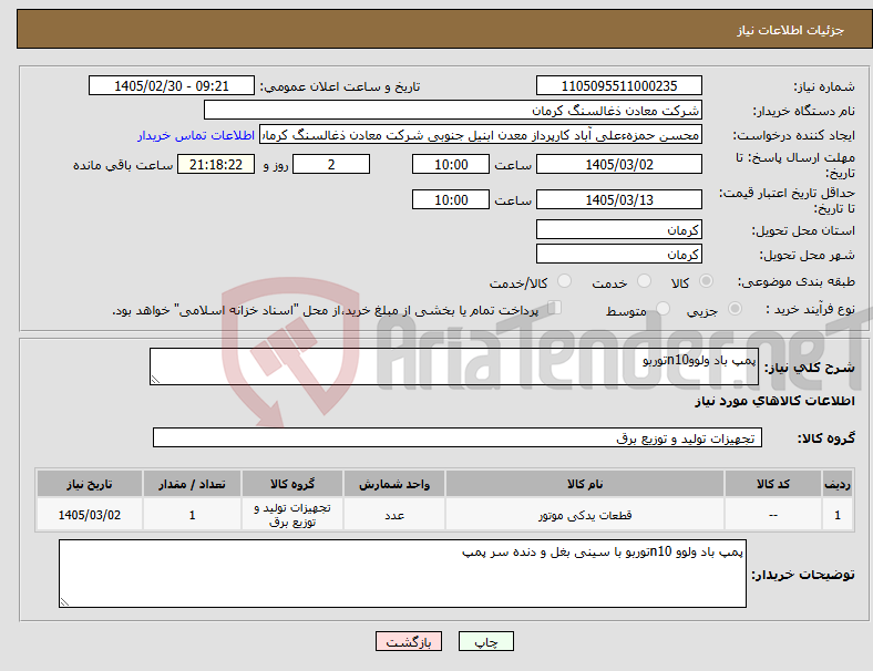 تصویر کوچک آگهی نیاز کالا-پمپ باد ولووn10توربو