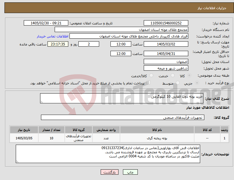 تصویر کوچک آگهی نیاز کالا-خرید بوته ذوب القایی 10 کیلوگرمی 