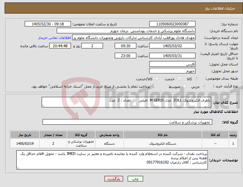 تصویر کوچک آگهی نیاز کالا-باطری الکتروشوک ZOLL مدل M SERIS اصلی تعداد : 2 عدد