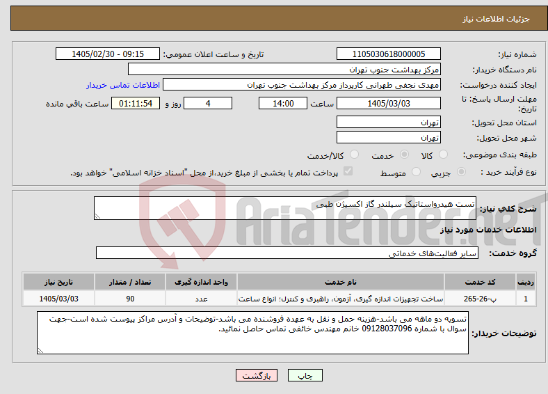 تصویر کوچک آگهی نیاز خدمات-تست هیدرواستاتیک سیلندر گاز اکسیژن طبی