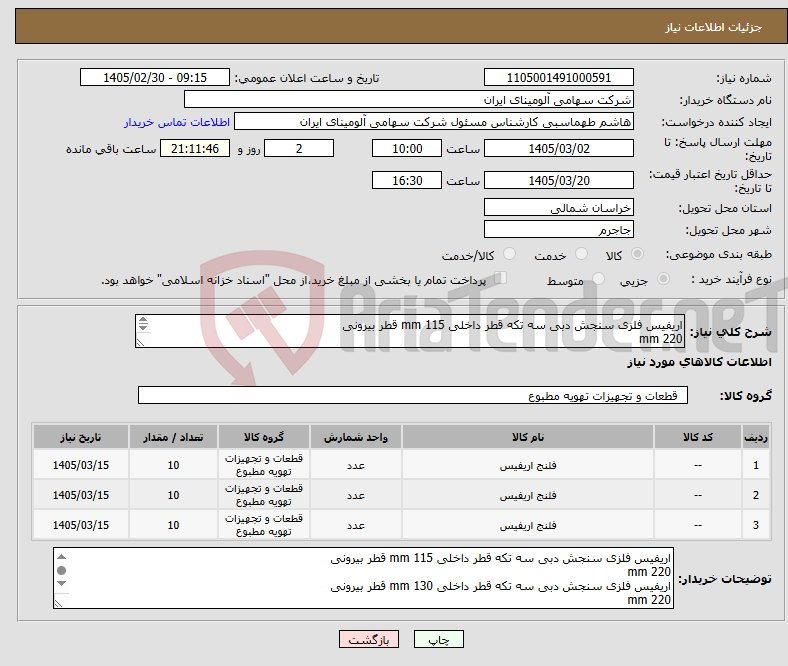 تصویر کوچک آگهی نیاز کالا-اریفیس فلزی سنجش دبی سه تکه قطر داخلی mm 115 قطر بیرونی 220 mm اریفیس فلزی سنجش دبی سه تکه قطر داخلی mm 130 قطر بیرونی 220 mm 