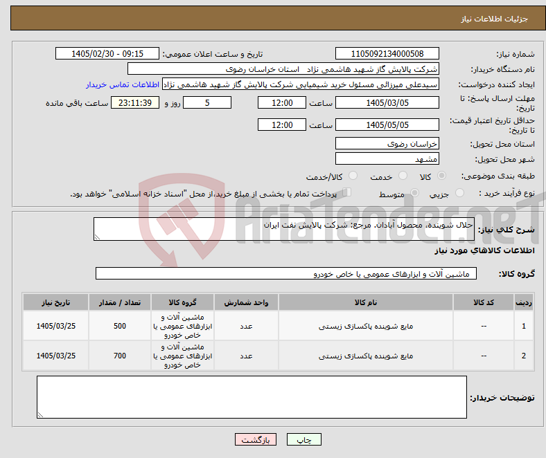 تصویر کوچک آگهی نیاز کالا-حلال شوینده، محصول آبادان. مرجع: شرکت پالایش نفت ایران