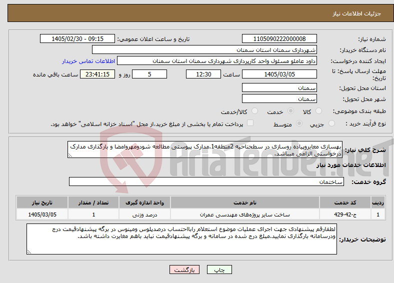 تصویر کوچک آگهی نیاز خدمات-بهسازی معابروپیاده روسازی در سطحناحیه 2منطقه1.مدارک پیوستی مطالعه شودومهروامضا و بارگذاری مدارک درخواستی الزامی میباشد.