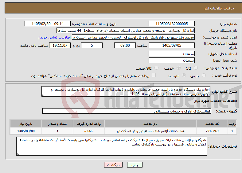 تصویر کوچک آگهی نیاز خدمات-اجاره یک دستگاه خودرو با راننده جهت جابجایی ، وایاب و ذهاب اداری کارکنان اداره کل نوسازی ، توسعه و تجهیزمدارس استان سمنان ( آژانس ) در سال 1405