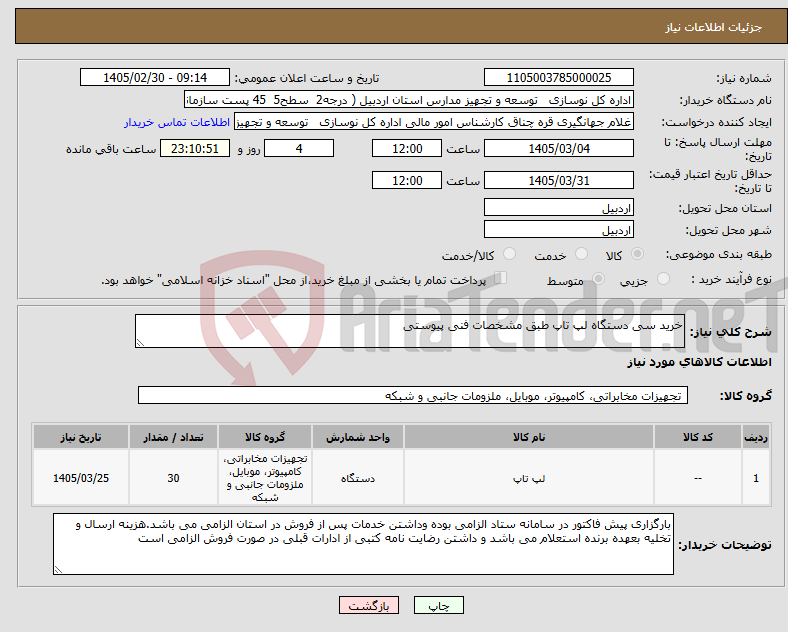 تصویر کوچک آگهی نیاز کالا-خرید سی دستگاه لپ تاپ طبق مشخصات فنی پیوستی