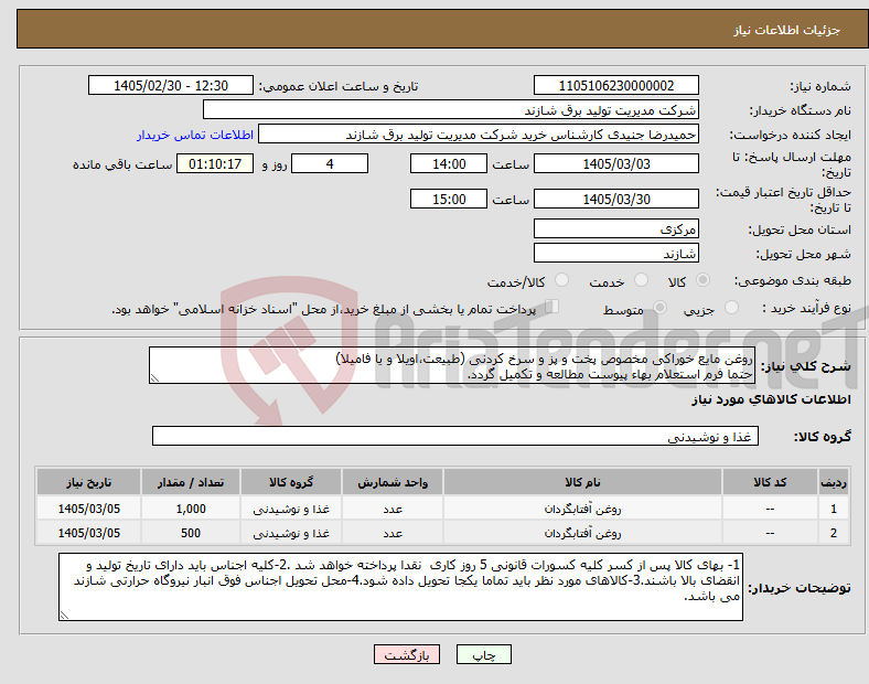 تصویر کوچک آگهی نیاز کالا-روغن مایع خوراکی مخصوص پخت و پز و سرخ کردنی (طبیعت،اویلا و یا فامیلا) حتما فرم استعلام بهاء پیوست مطالعه و تکمیل گردد.