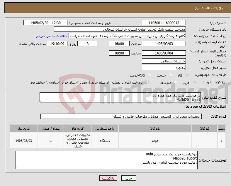 تصویر کوچک آگهی نیاز کالا-درخواست خرید یک عدد مودم mdu Ma5620 16port