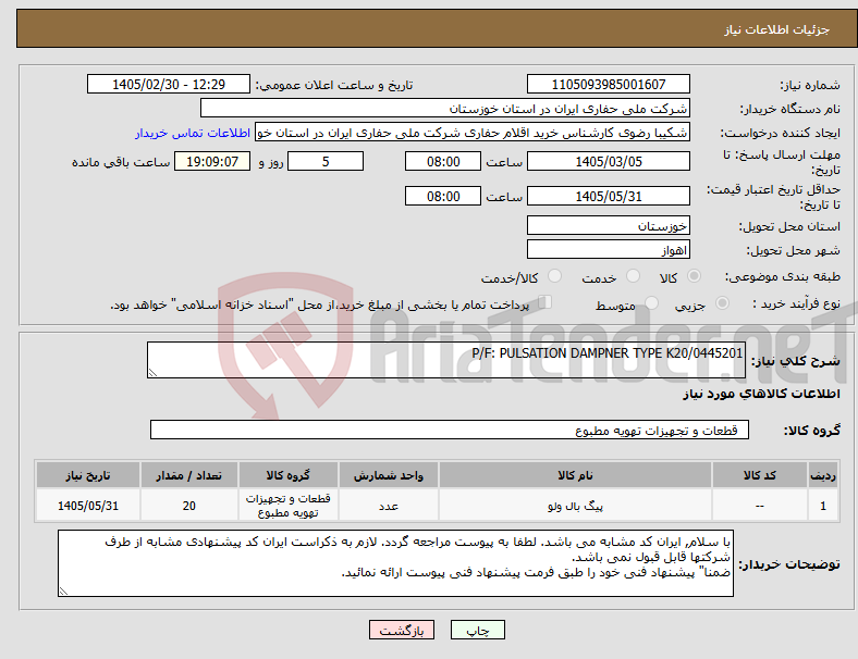 تصویر کوچک آگهی نیاز کالا-P/F: PULSATION DAMPNER TYPE K20/0445201