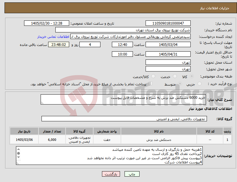 تصویر کوچک آگهی نیاز کالا-خرید 6000 دستکش ضد برش به شرح و مشخصات فایل پیوست