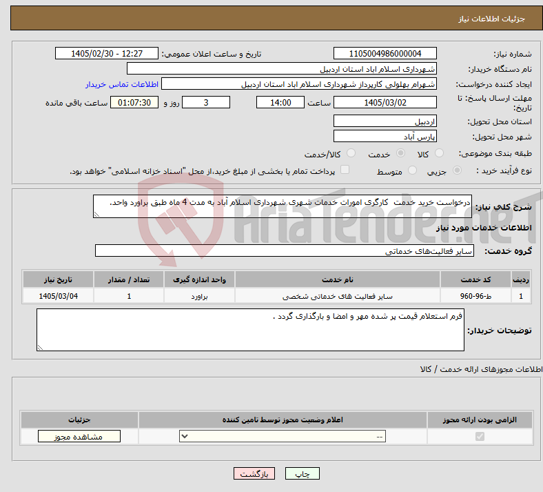 تصویر کوچک آگهی نیاز خدمات-درخواست خرید خدمت کارگری امورات خدمات شهری شهرداری اسلام آباد به مدت 4 ماه طبق براورد واحد.