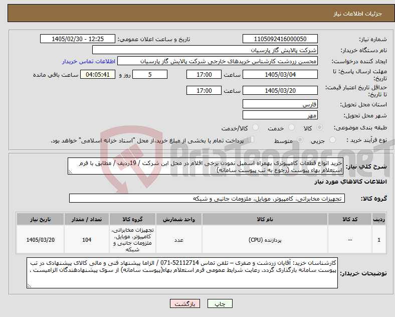 تصویر کوچک آگهی نیاز کالا-خرید انواع قطعات کامپیوتری بهمراه اسمبل نمودن برخی اقلام در محل این شرکت / 19ردیف / مطابق با فرم استعلام بهاء پیوست (رجوع به تب پیوست سامانه)