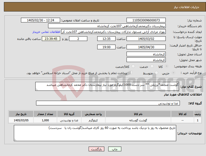 تصویر کوچک آگهی نیاز کالا-گوشت منجمد*برزیلی ** سر دست 1000کیلوگرم مورد نیاز بیمارستان دکتر محمد کرمانشاهی میباشد