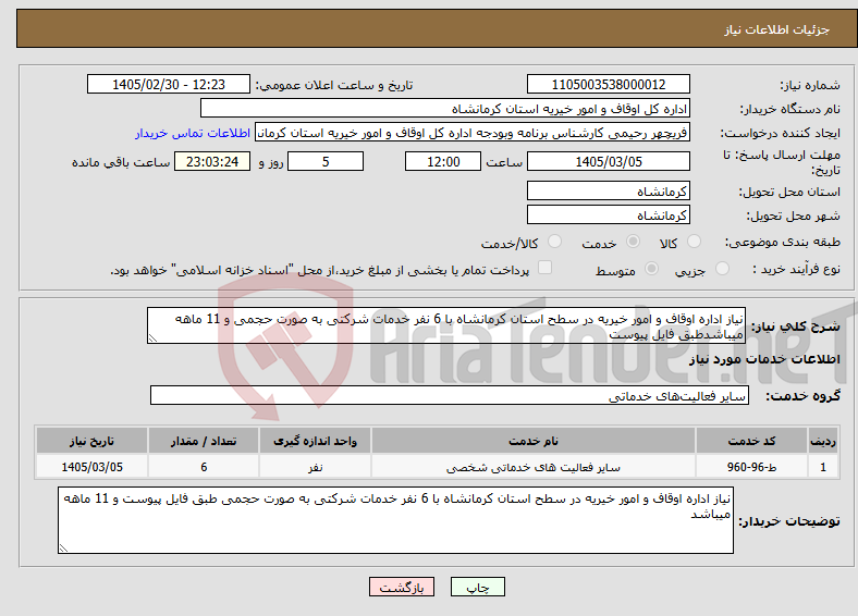 تصویر کوچک آگهی نیاز خدمات-نیاز اداره اوقاف و امور خیریه در سطح استان کرمانشاه با 6 نفر خدمات شرکتی به صورت حجمی و 11 ماهه میباشدطبق فایل پیوست