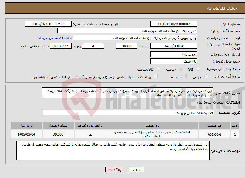 تصویر کوچک آگهی نیاز خدمات-این شهرداری در نظر دارد به منظور انعقاد قرارداد بیمه جامع شهرداری در قبال شهروندان با شرکت های بیمه معتبر از طریق استعلام بها اقدام نماید... 