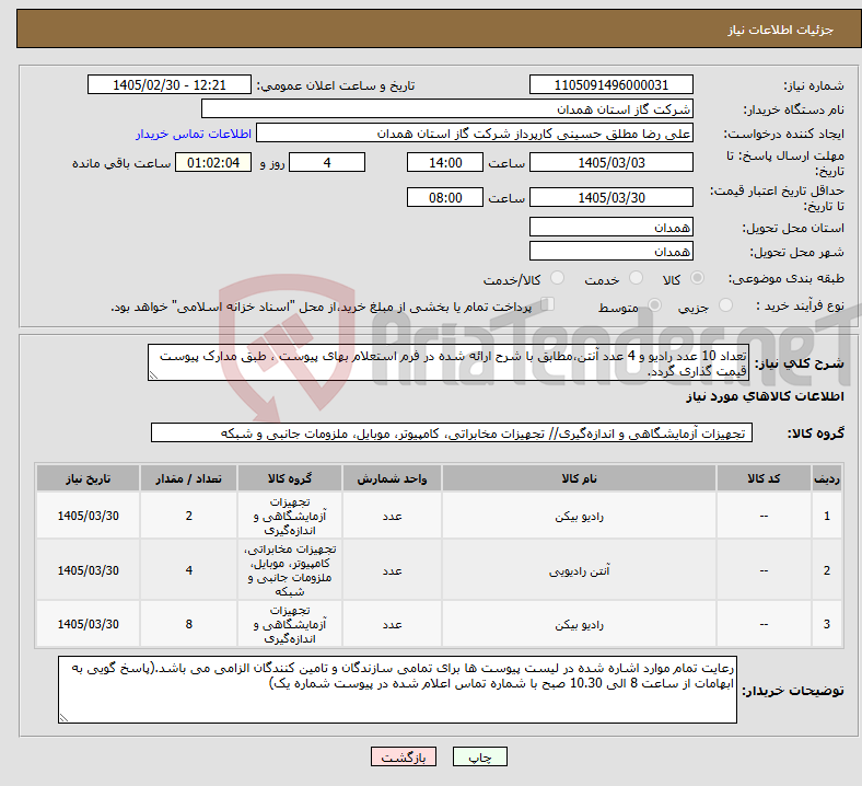 تصویر کوچک آگهی نیاز کالا-تعداد 10 عدد رادیو و 4 عدد آنتن،مطابق با شرح ارائه شده در فرم استعلام بهای پیوست ، طبق مدارک پیوست قیمت گذاری گردد.