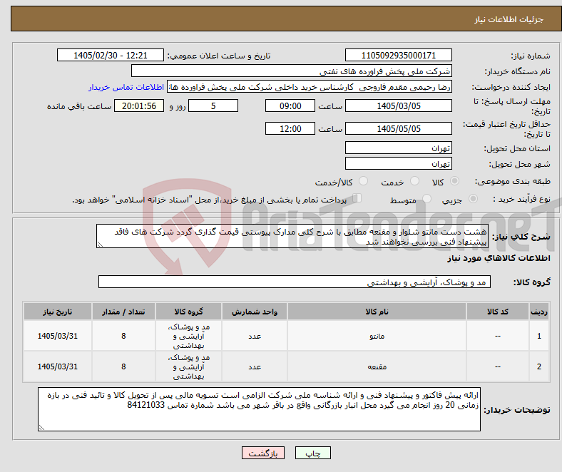 تصویر کوچک آگهی نیاز کالا-هشت دست مانتو شلوار و مقنعه مطابق با شرح کلی مدارک پیوستی قیمت گذاری گردد شرکت های فاقد پیشنهاد فنی بررسی نخواهند شد
