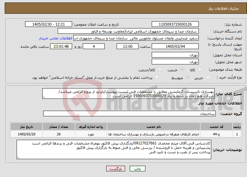 تصویر کوچک آگهی نیاز خدمات-بهسازی تاسیسات گرمایشی مطابق با مشخصات فنی لیست پیوست/بازدید از پروژه الزامی میباشد/ شرکت هم زمان در شماره نیاز 1105093733000125 الزامی است