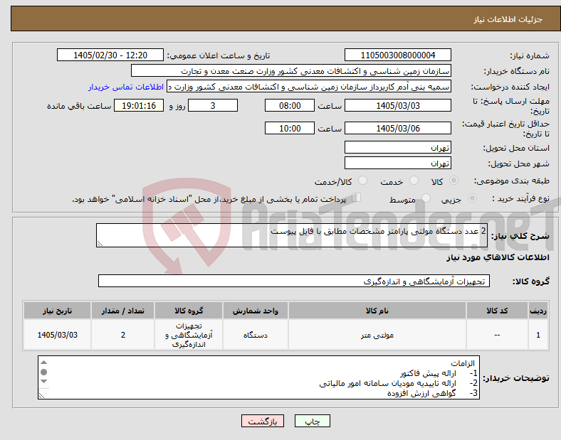 تصویر کوچک آگهی نیاز کالا-2 عدد دستگاه مولتی پارامتر مشخصات مطابق با فایل پیوست