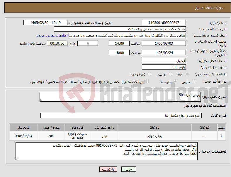 تصویر کوچک آگهی نیاز کالا-روغن بهران 50