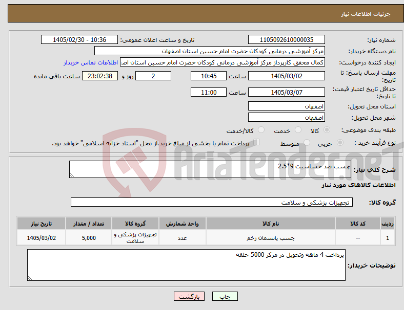 تصویر کوچک آگهی نیاز کالا-چسب ضد حساسیت 9*2.5
