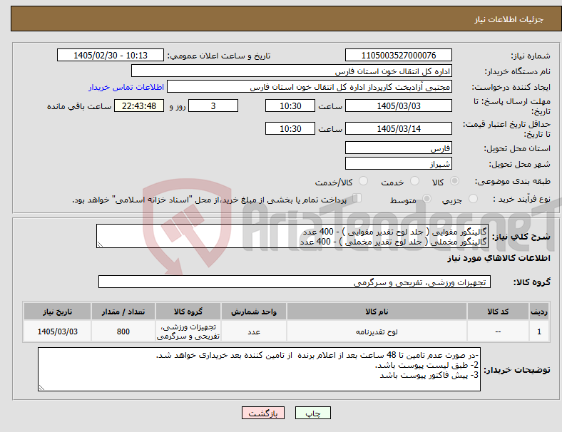 تصویر کوچک آگهی نیاز کالا-گالینگور مقوایی ( جلد لوح تقدیر مقوایی ) - 400 عدد گالینگور مخملی ( جلد لوح تقدیر مخملی ) - 400 عدد