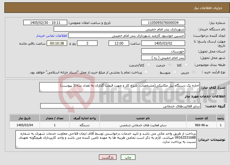تصویر کوچک آگهی نیاز خدمات-اجاره یک دستگاه بیل مکانیکی(مشخصات، شرح کار و جهت قیمت گذاری به تعداد سه/3 پیوست)