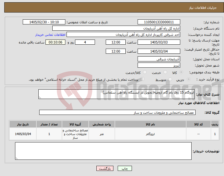 تصویر کوچک آگهی نیاز کالا-ایزوگام 15 رول بام گام ارومیه(تحویل در ایستگاه راه آهن سلماس)