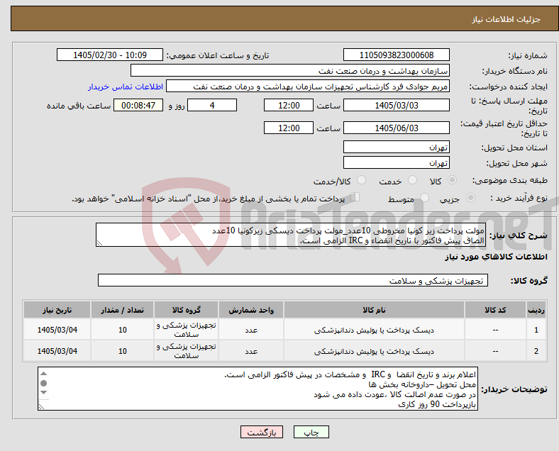 تصویر کوچک آگهی نیاز کالا-مولت پرداخت زیر کونیا مخروطی 10عدد_مولت پرداخت دیسکی زیرکونیا 10عدد الصاق پیش فاکتور با تاریخ انقضاء و IRC الزامی است.