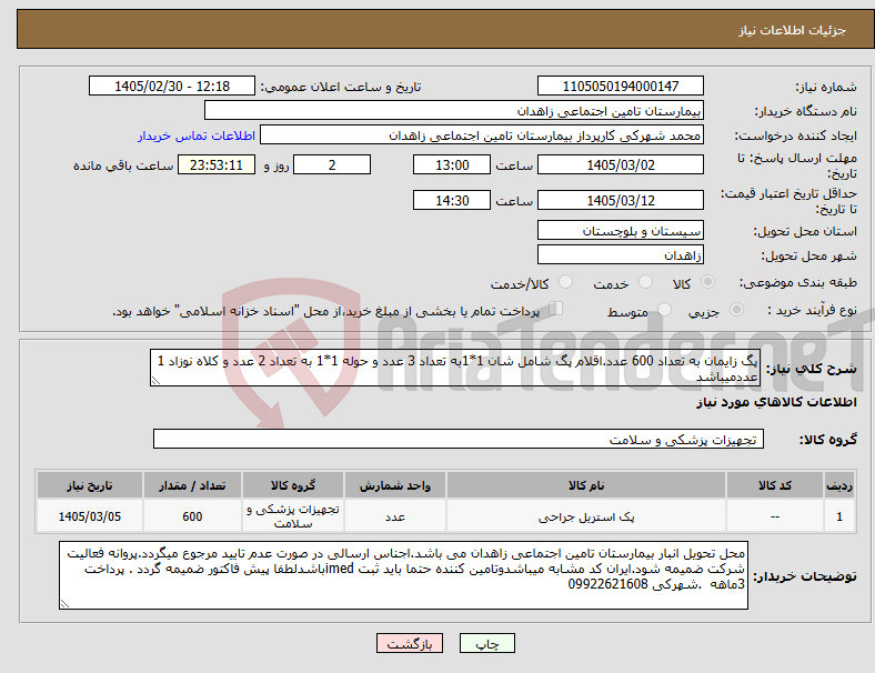 تصویر کوچک آگهی نیاز کالا-پگ زایمان به تعداد 600 عدد.اقلام پگ شامل شان 1*1به تعداد 3 عدد و حوله 1*1 به تعداد 2 عدد و کلاه نوزاد 1 عددمیباشد