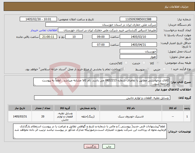 تصویر کوچک آگهی نیاز کالا-کالای درخواستی مطابق با تقاضای شماره 0432213 می باشد. نام کالا مشابه میباشد . لطفاً به پیوست مراجعه شود.