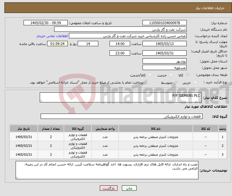 تصویر کوچک آگهی نیاز کالا- P/F SIEMENS PLC