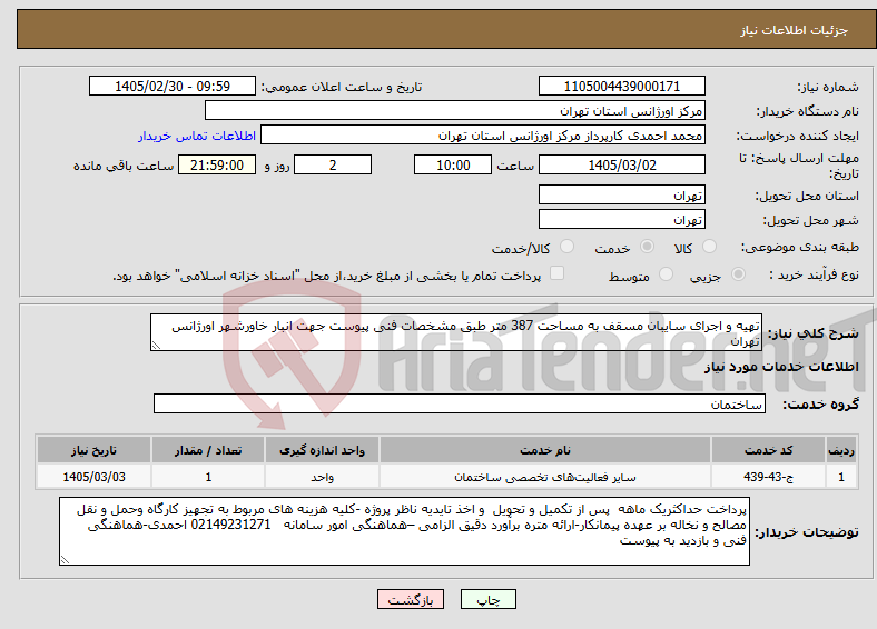 تصویر کوچک آگهی نیاز خدمات-تهیه و اجرای سایبان مسقف به مساحت 387 متر طبق مشخصات فنی پیوست جهت انبار خاورشهر اورژانس تهران