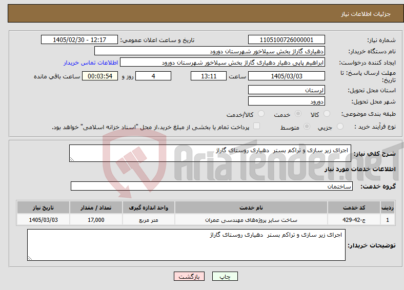 تصویر کوچک آگهی نیاز خدمات- اجرای زیر سازی و تراکم بستر دهیاری روستای گاراژ 
