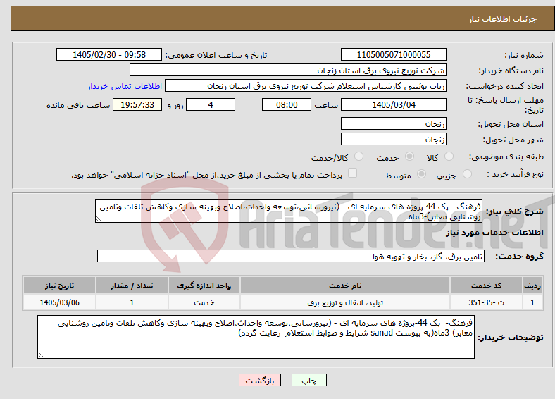 تصویر کوچک آگهی نیاز خدمات-فرهنگ- پک 44-پروژه های سرمایه ای - (نیرورسانی،توسعه واحداث،اصلاح وبهینه سازی وکاهش تلفات وتامین روشنایی معابر)-3ماه