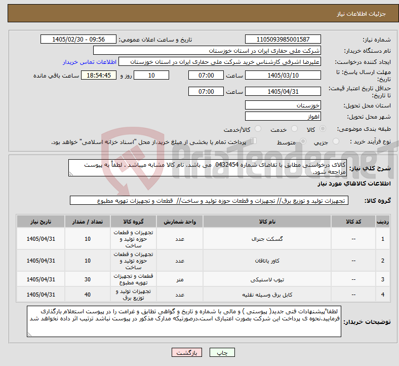 تصویر کوچک آگهی نیاز کالا-کالای درخواستی مطابق با تقاضای شماره 0432454 می باشد. نام کالا مشابه میباشد . لطفاً به پیوست مراجعه شود.