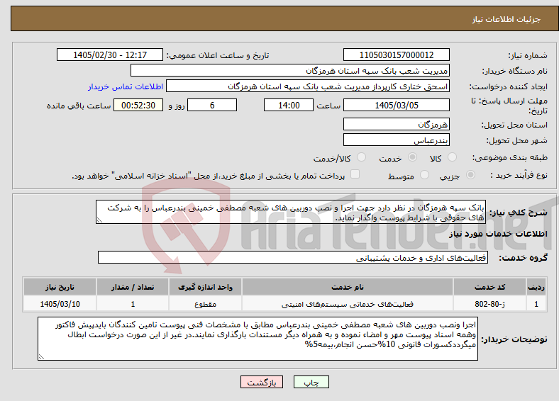 تصویر کوچک آگهی نیاز خدمات-بانک سپه هرمزگان در نظر دارد جهت اجرا و نصب دوربین های شعبه مصطفی خمینی بندرعباس را به شرکت های حقوقی با شرایط پیوست واگذار نماید.