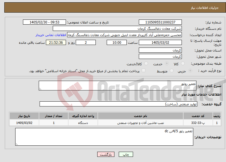 تصویر کوچک آگهی نیاز خدمات-تعمیر روتور