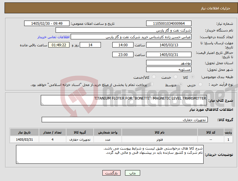 تصویر کوچک آگهی نیاز کالا-TITANIUM FLOTER FOR "BONETTI" MAGNETIC LEVEL TRANSMITTER