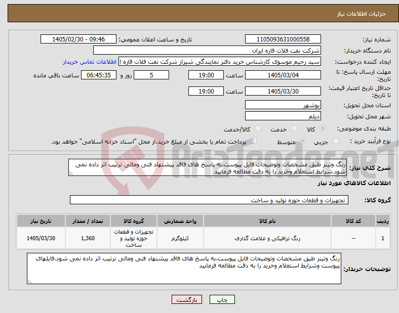 تصویر کوچک آگهی نیاز کالا-رنگ وتینر طبق مشخصات وتوضیحات فایل پیوست.به پاسخ های فاقد پیشنهاد فنی ومالی ترتیب اثر داده نمی شود.شرایط استعلام وخرید را به دقت مطالعه فرمایید